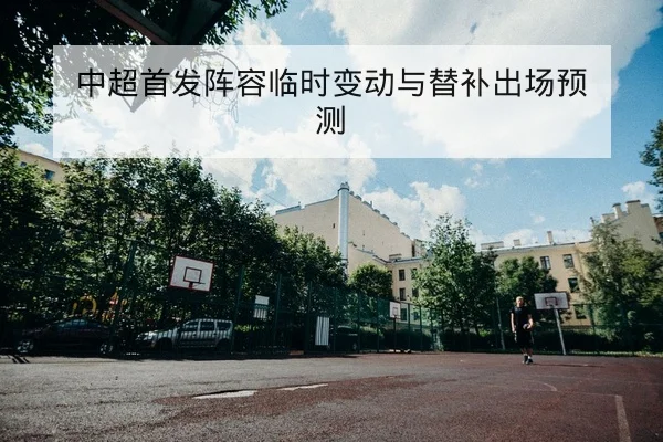 LPL季后赛BO5换人策略与地图节奏前瞻