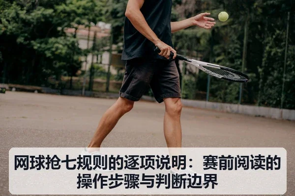 网球抢七规则的逐项说明:赛前阅读的操作步骤与判断边界