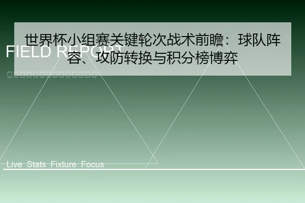 shi-jie-bei-xiao-zu-sai-guan-jian-lun-ci-zhan-shu-qian-zhan-qiu-dui-zhen-rong-gong-fang-zhuan-huan-yu-ji-fen-bang-bo-yi-1-618.jpg