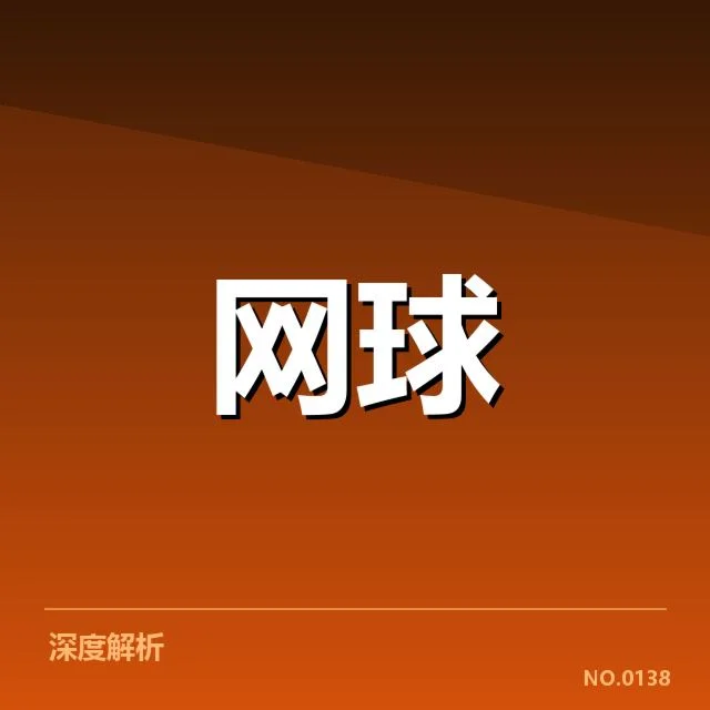 红土赛季技术特点背后，场地特性与球员战术创新的关系