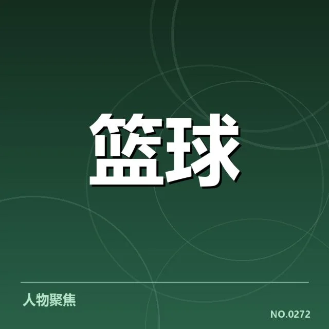 已确认的争冠球队名单与赛程