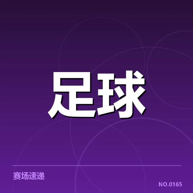2024年中国男足赛程安排：备战策略