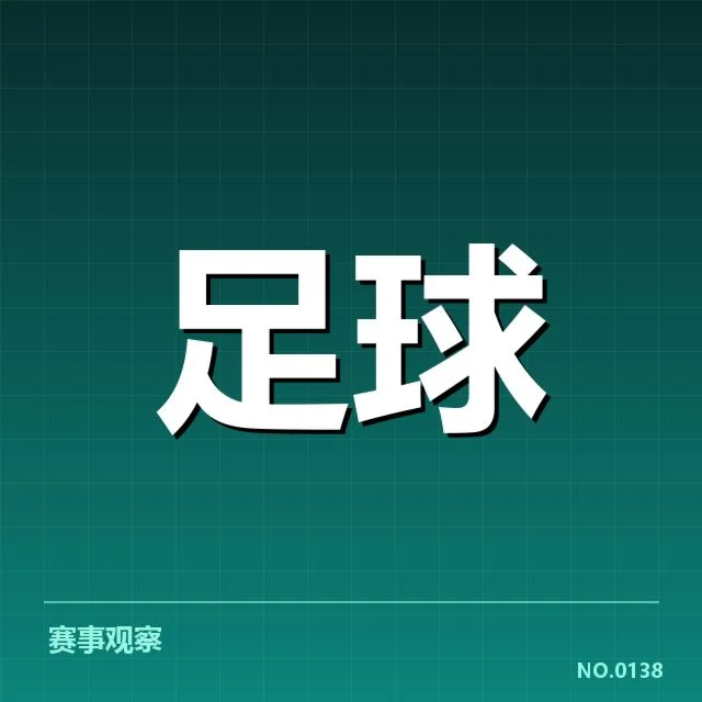 已确认的比赛安排与关键对手