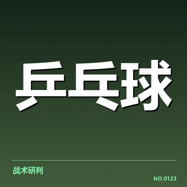 德国乒乓球队备战安排：备战方案效果如何评估