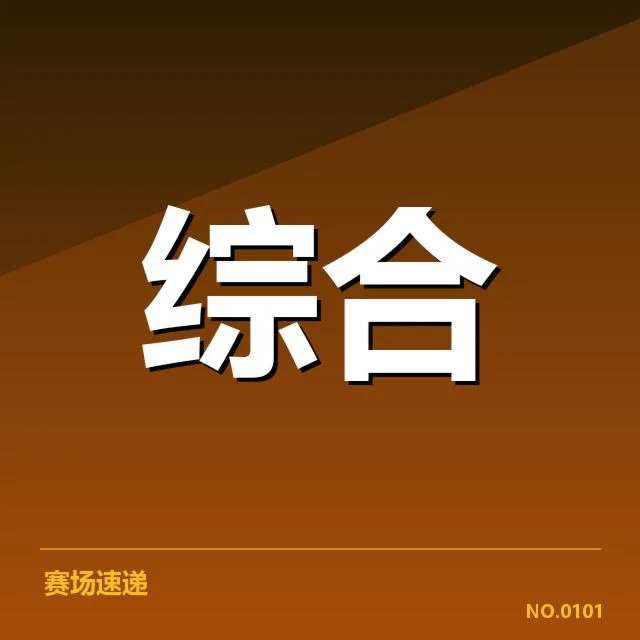 已确认的主要赛事版权交易情况